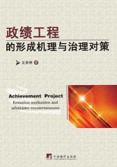 政绩工程的形成机理与治理对策