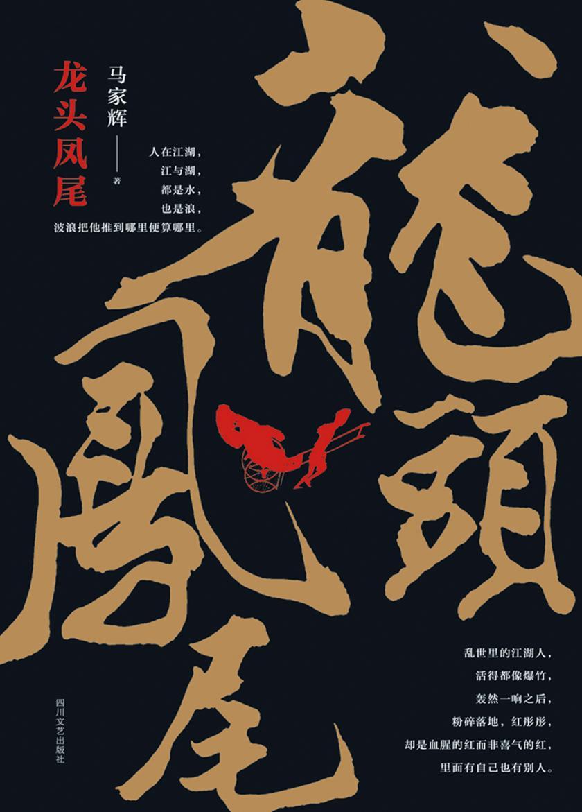 龙头凤尾(比《上海滩》更生猛、比《无间道》更冷酷的香港往事)