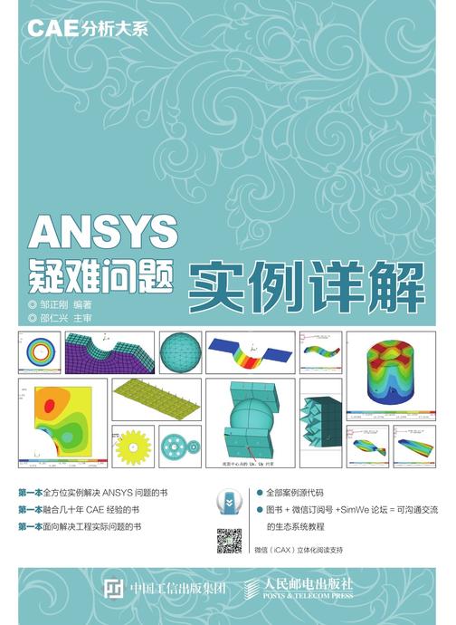 CAE分析大系 ANSYS疑难问题实例详解