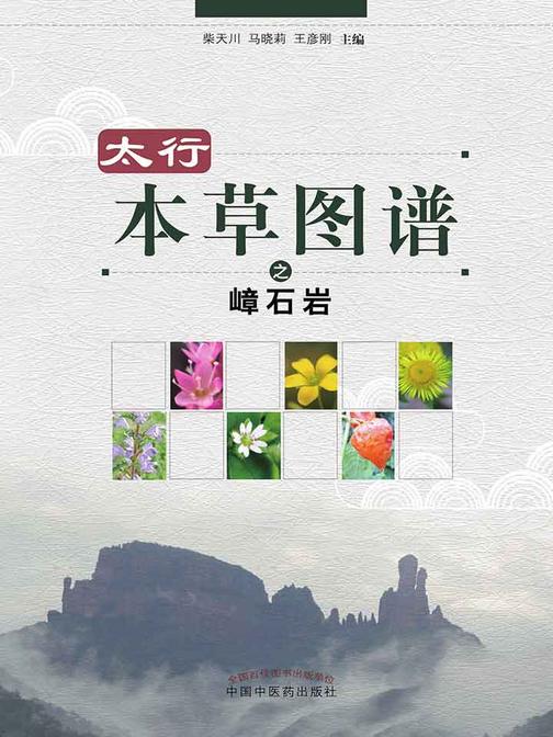 太行本草图谱