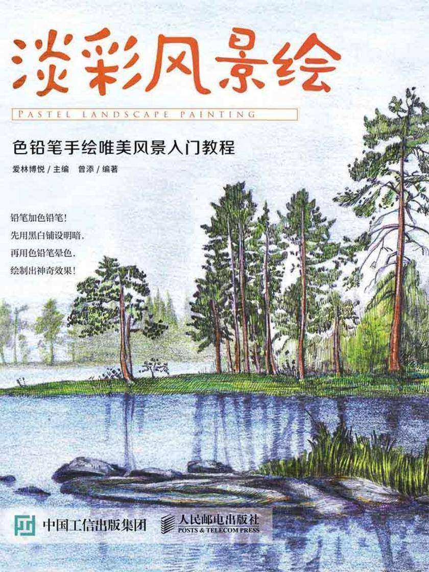 淡彩风景绘 色铅笔手绘唯美风景入门教程