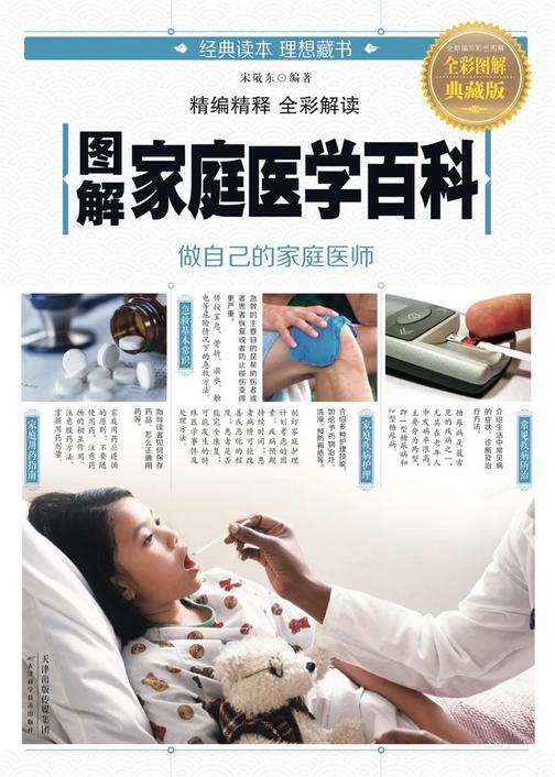 图解家庭医学百科