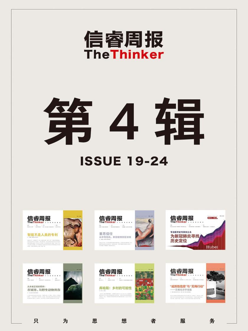 信睿周报·第4辑(第19-24期)