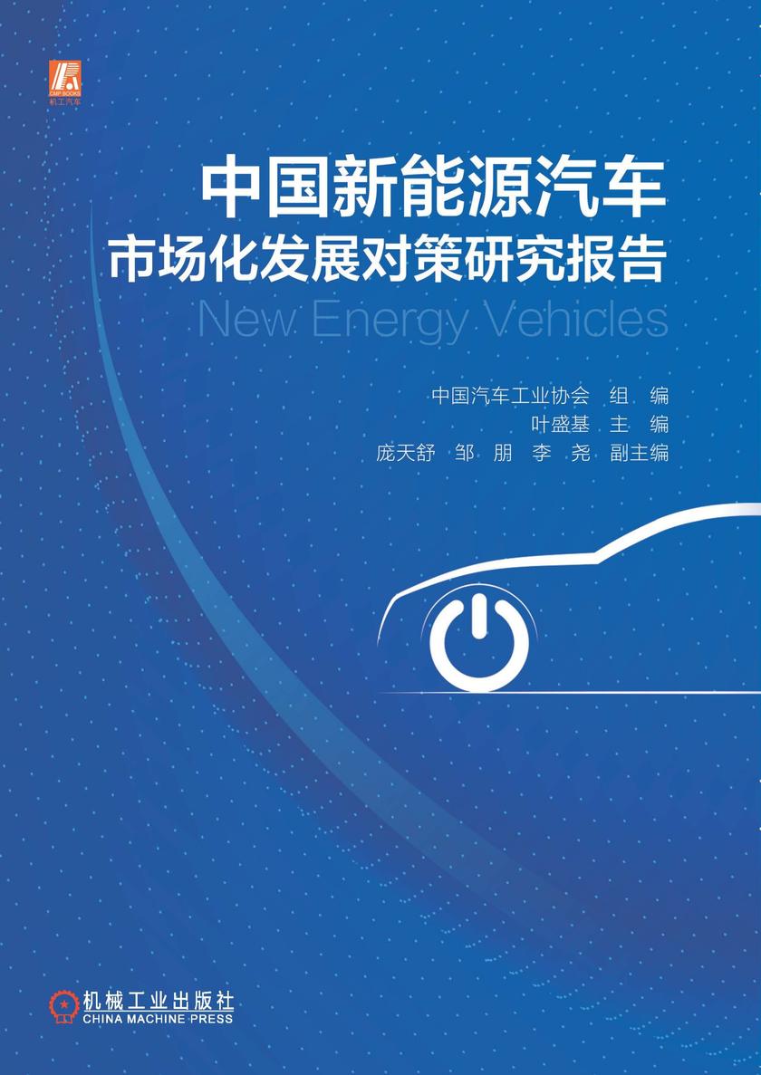 中国新能源汽车市场化发展对策研究报告