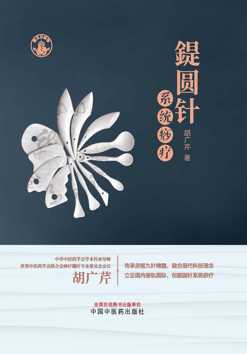 鍉圆针系统痧疗