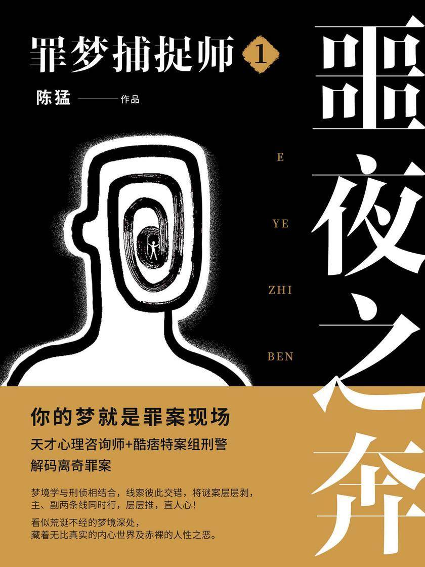 罪梦捕捉师①:噩夜之奔