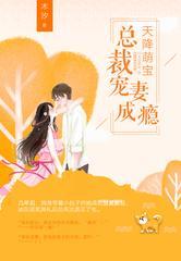 天降萌宝：总裁宠妻成瘾