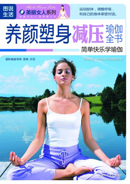养颜塑身减压瑜伽全书