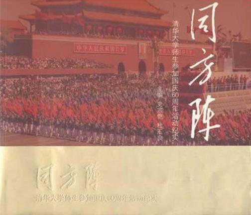 同方阵:清华大学师生参加国庆60周年活动纪实