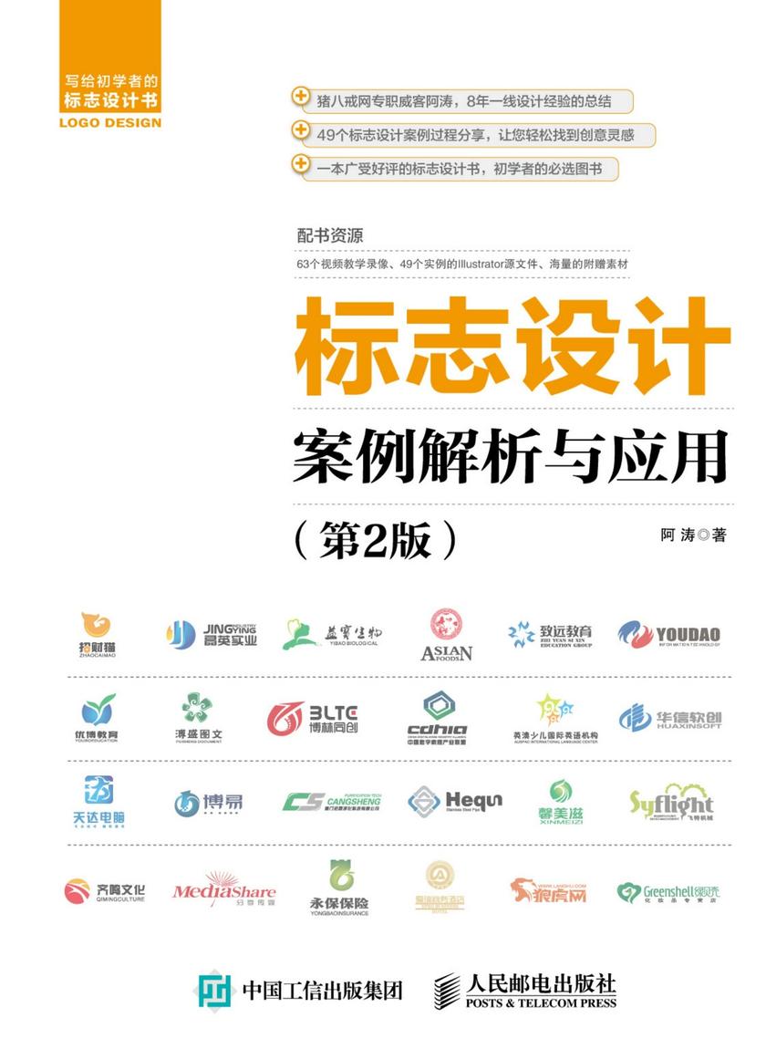 标志设计案例解析与应用 第2版
