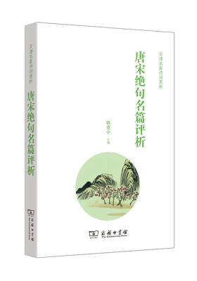 唐宋绝句名篇评析(文津名家诗词赏析)(试读本)