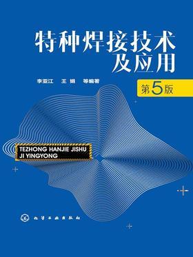 特种焊接技术及应用