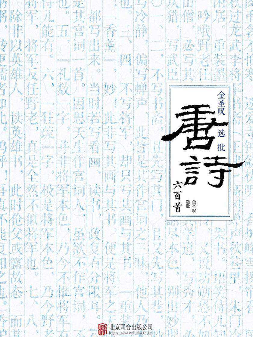 金圣叹选批唐诗六百首