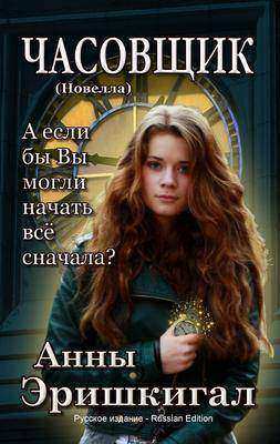Часовщик: Новелла (Русское издание)