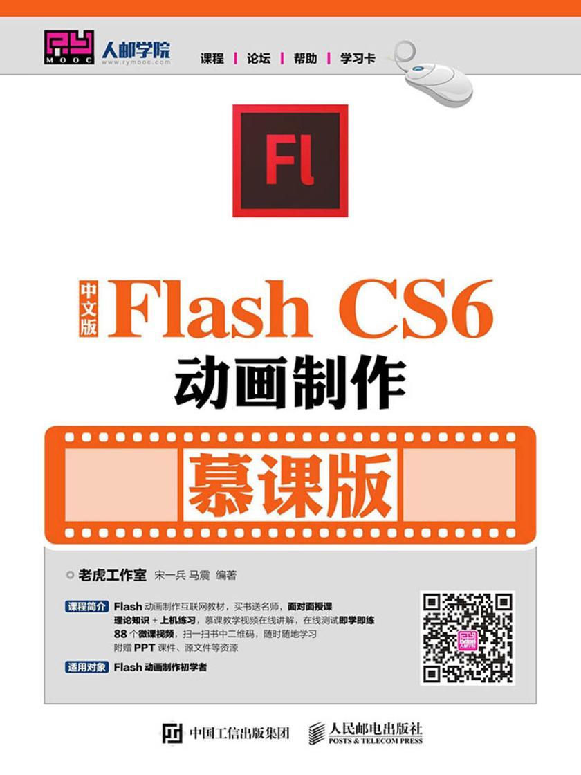 中文版Flash CS6动画制作 (慕课版)