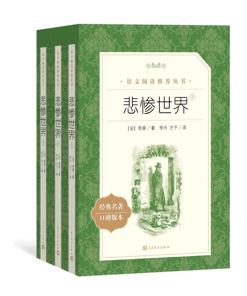 悲惨世界:全3册