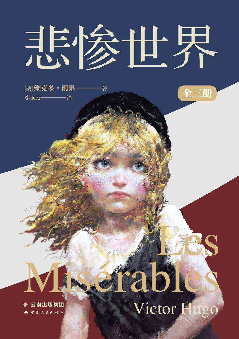 悲惨世界:全三册