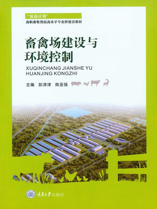 畜禽场建设与环境控制