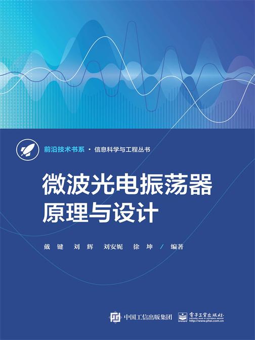 微波光电振荡器原理与设计