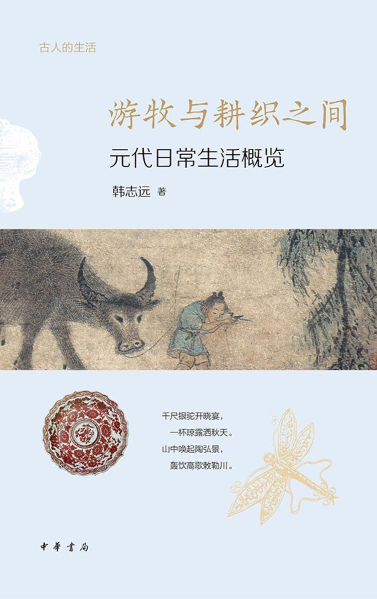 游牧与耕织之间:元代日常生活概览--古人的生活【中华书局出品】
