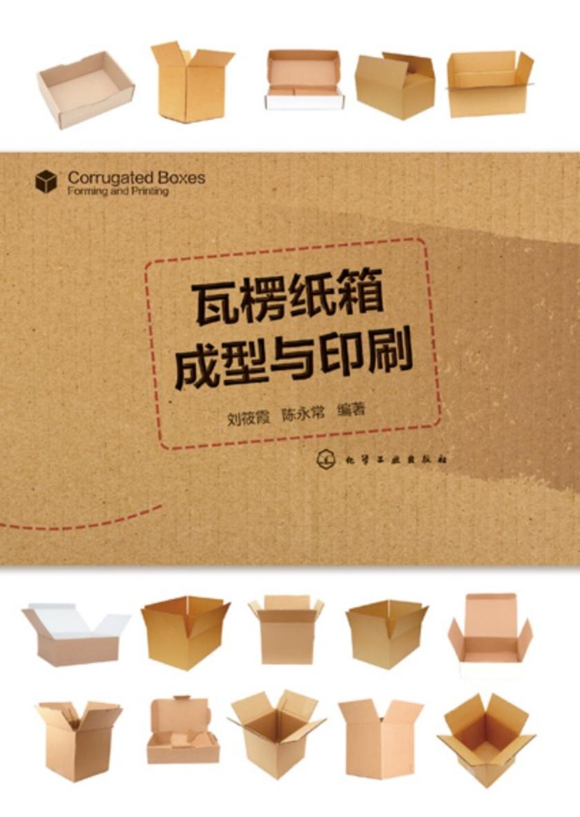 瓦楞纸箱成型与印刷