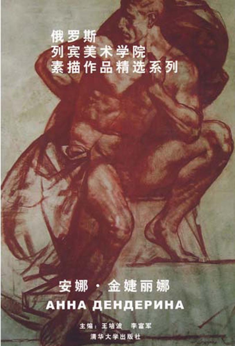 俄罗斯列宾美术学院素描作品精选系列. 安娜·金婕丽娜：汉、俄