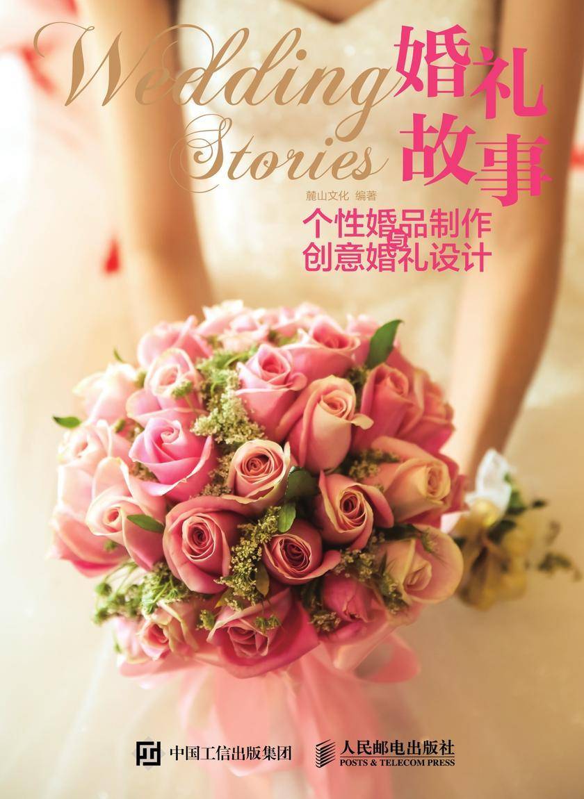 婚礼故事  个性婚品制作与创意婚礼设计
