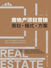房地产项目营销——策划·模式·方案