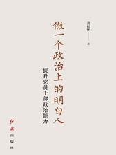 做一个政治上的明白人：提升党员干部政治能力