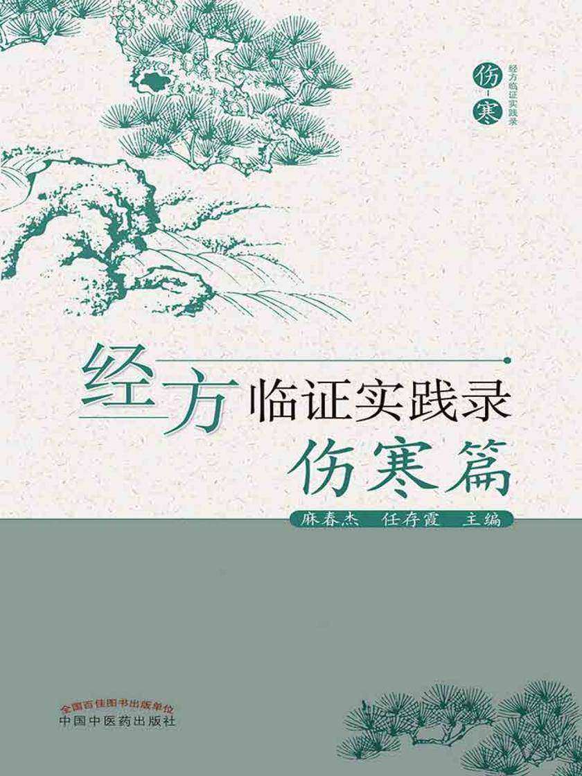 经方临证实践录伤寒篇