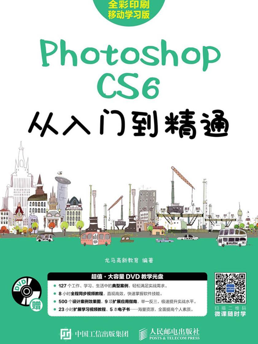 Photoshop CS6从入门到精通