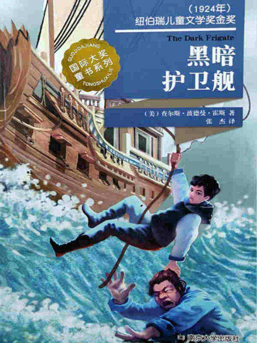 国际大奖童书系列――黑暗护卫舰