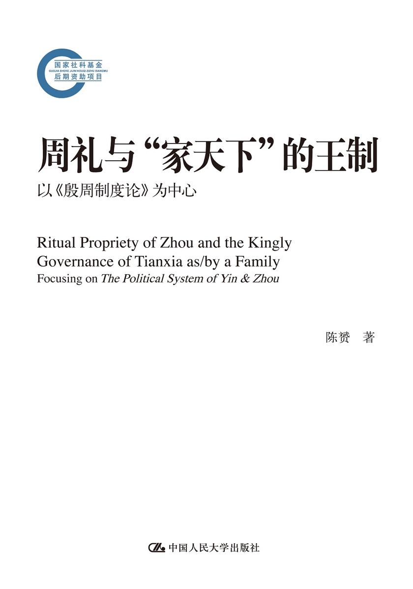 周礼与“家天下”的王制:以《殷周制度论》为中心(国家社科基金后期资助项目)