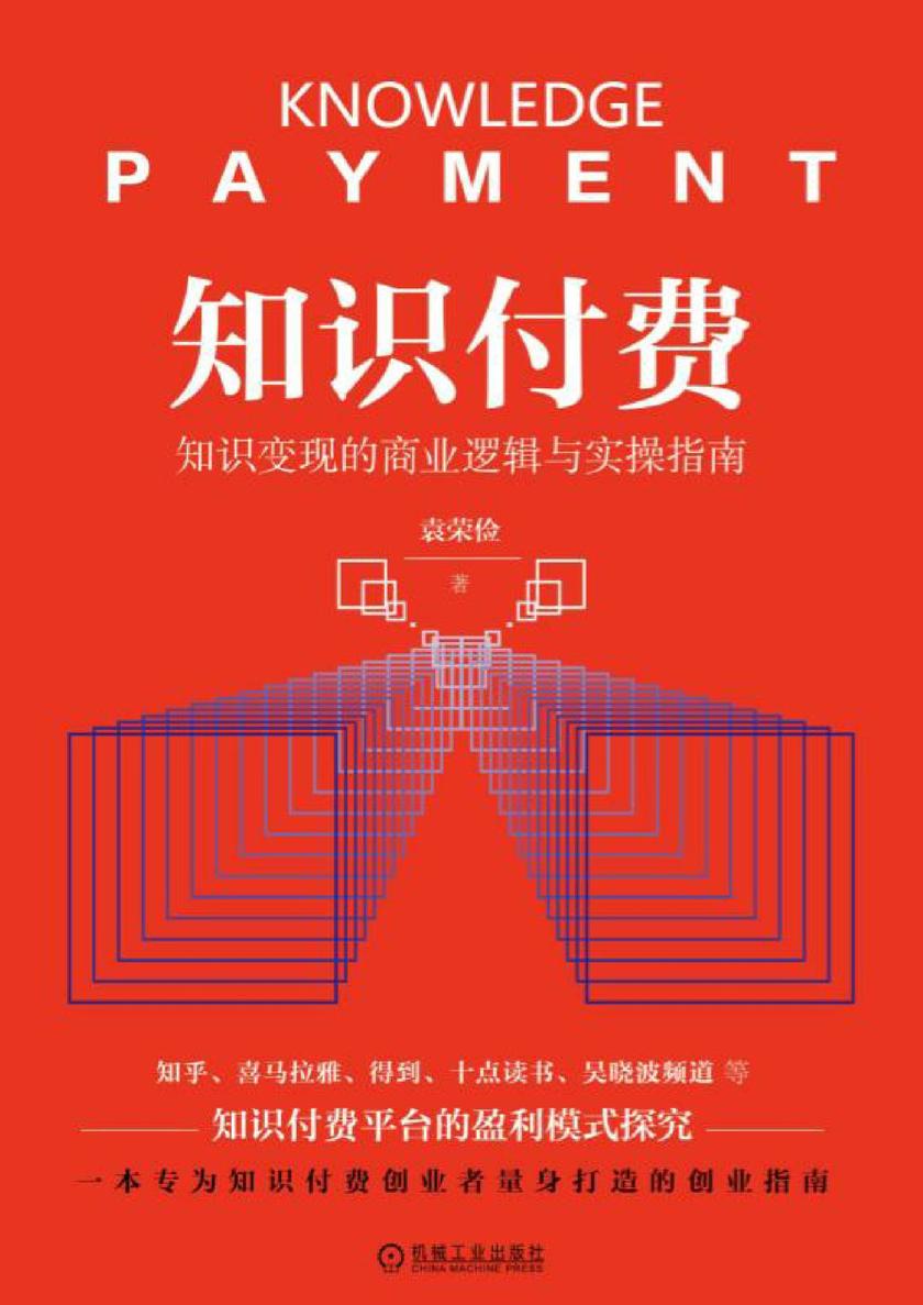 知识付费：知识变现的商业逻辑与实操指南