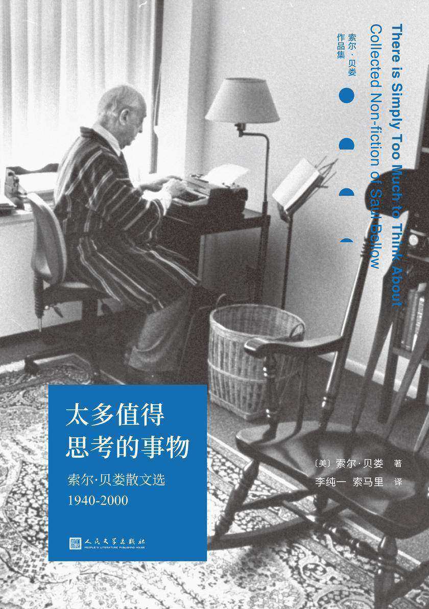 太多值得思考的事物:索尔·贝娄散文选1940-2000(索尔·贝娄作品集)