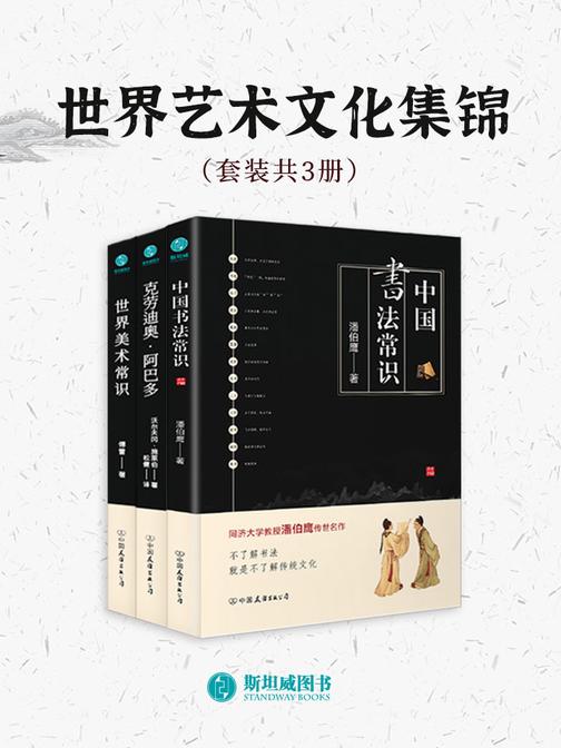 世界艺术文化集锦(套装共3册)
