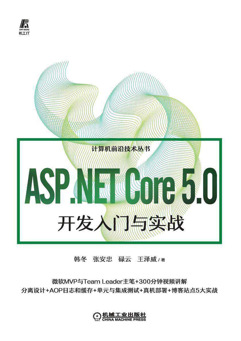 ASP.NET Core 5.0开发入门与实战