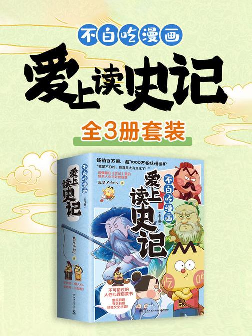 不白吃漫画爱上读史记(全3册)