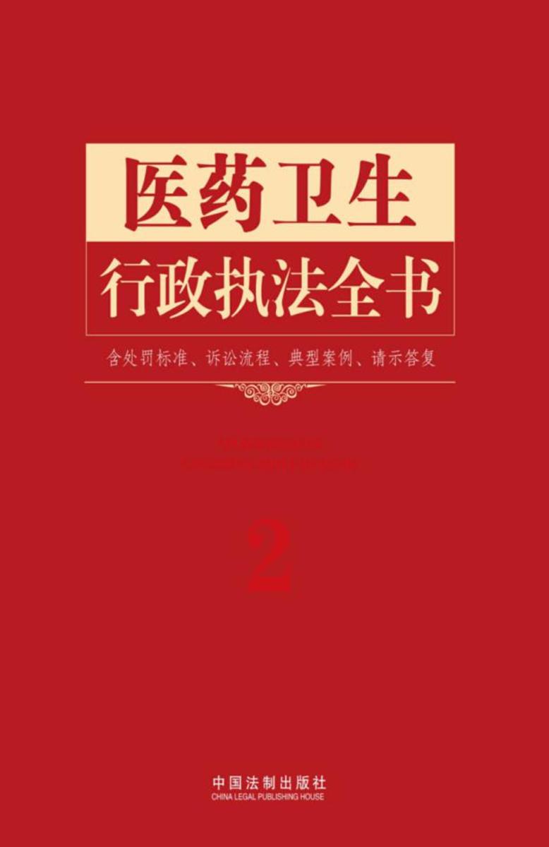 医药卫生行政执法全书(含处罚标准、诉讼流程、典型案例、请示答复)