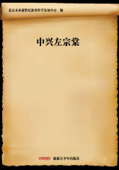 中兴左宗棠