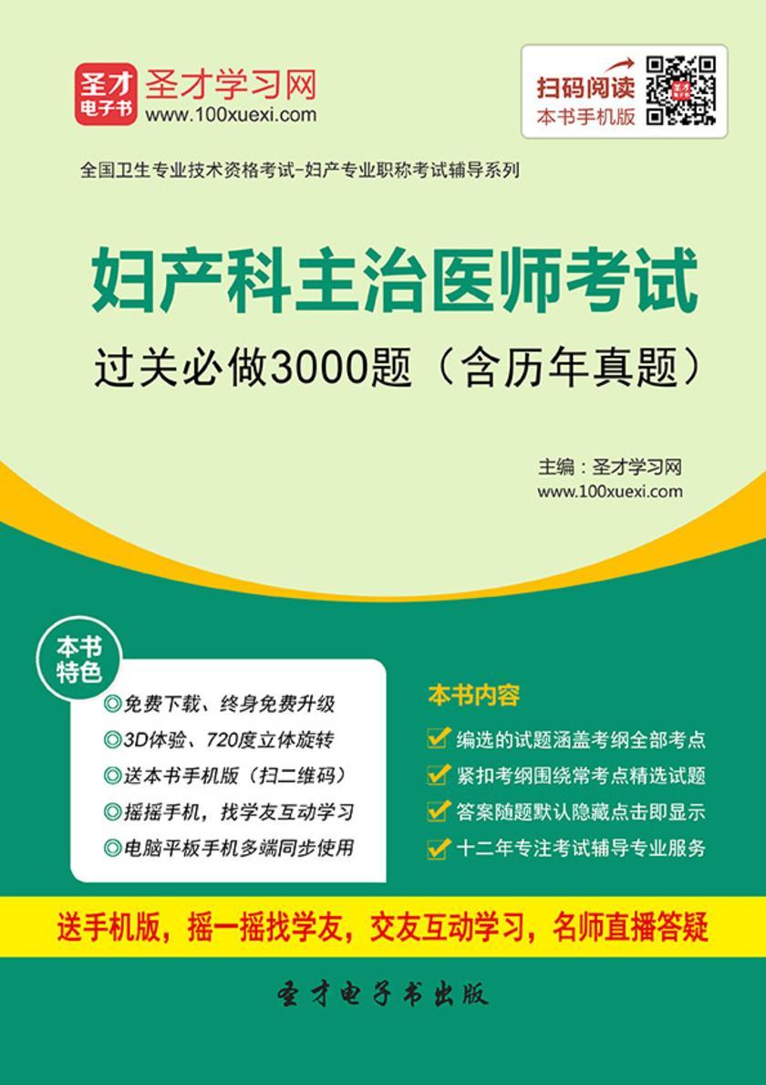 2017年妇产科主治医师考试过关必做3000题（含历年真题）
