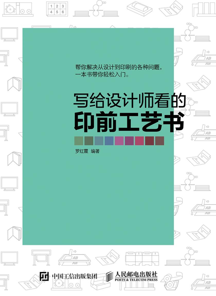 写给设计师看的印前工艺书