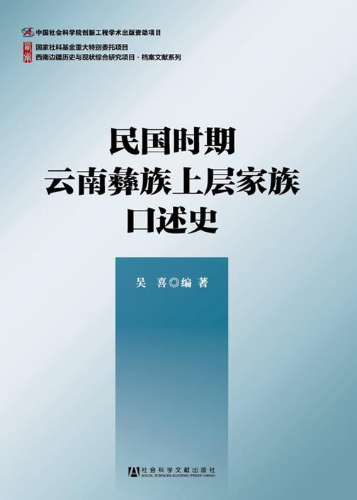 民国时期云南彝族上层家族口述史(西南边疆历史与现状综合研究项目·档案文献系列)