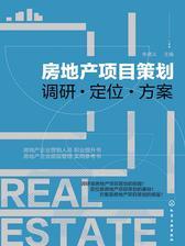 房地产项目策划——调研·定位·方案