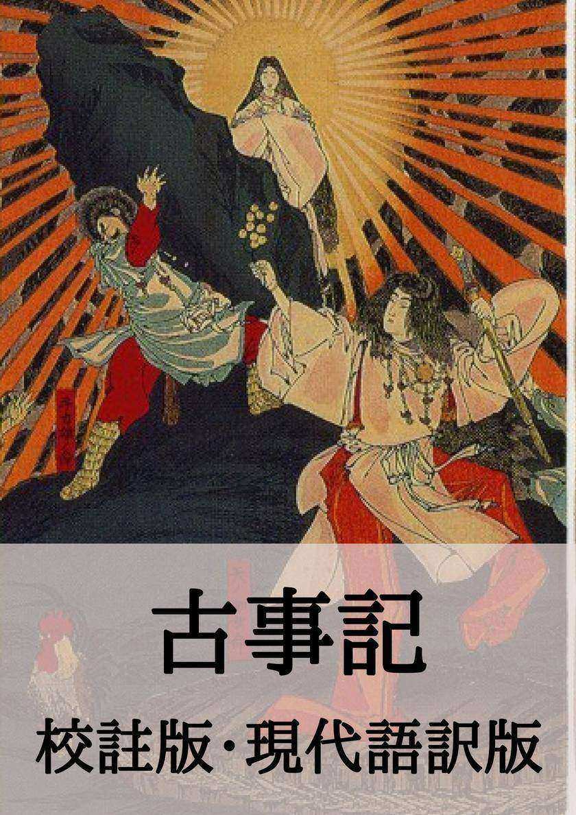 古事記: 校註版、現代語訳版