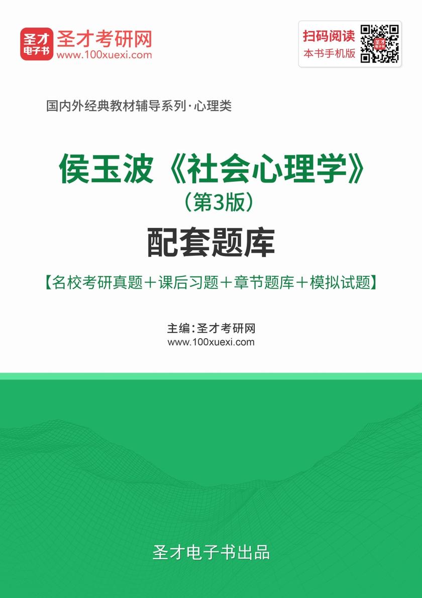 侯玉波《社会心理学》（第3版）配套题库【名校考研真题＋课后习题＋章节题库＋模拟试题】