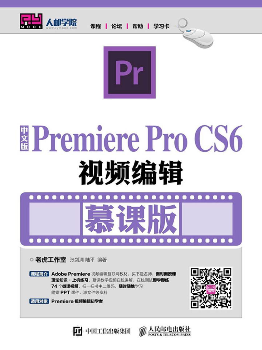 中文版Premiere Pro CS6视频编辑(慕课版)