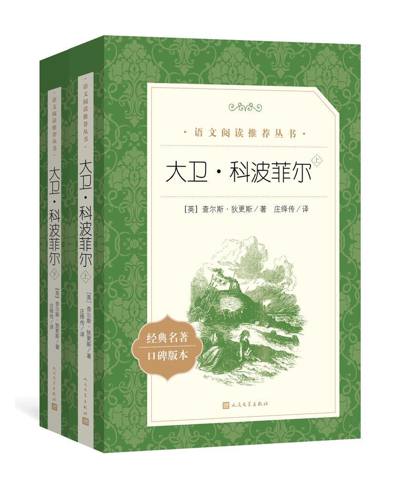 大卫·科波菲尔:全2册