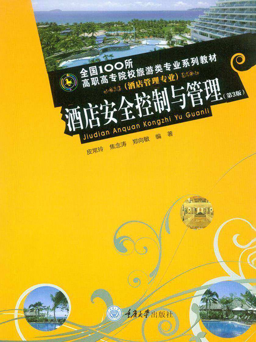 酒店安全控制与管理(第3版)