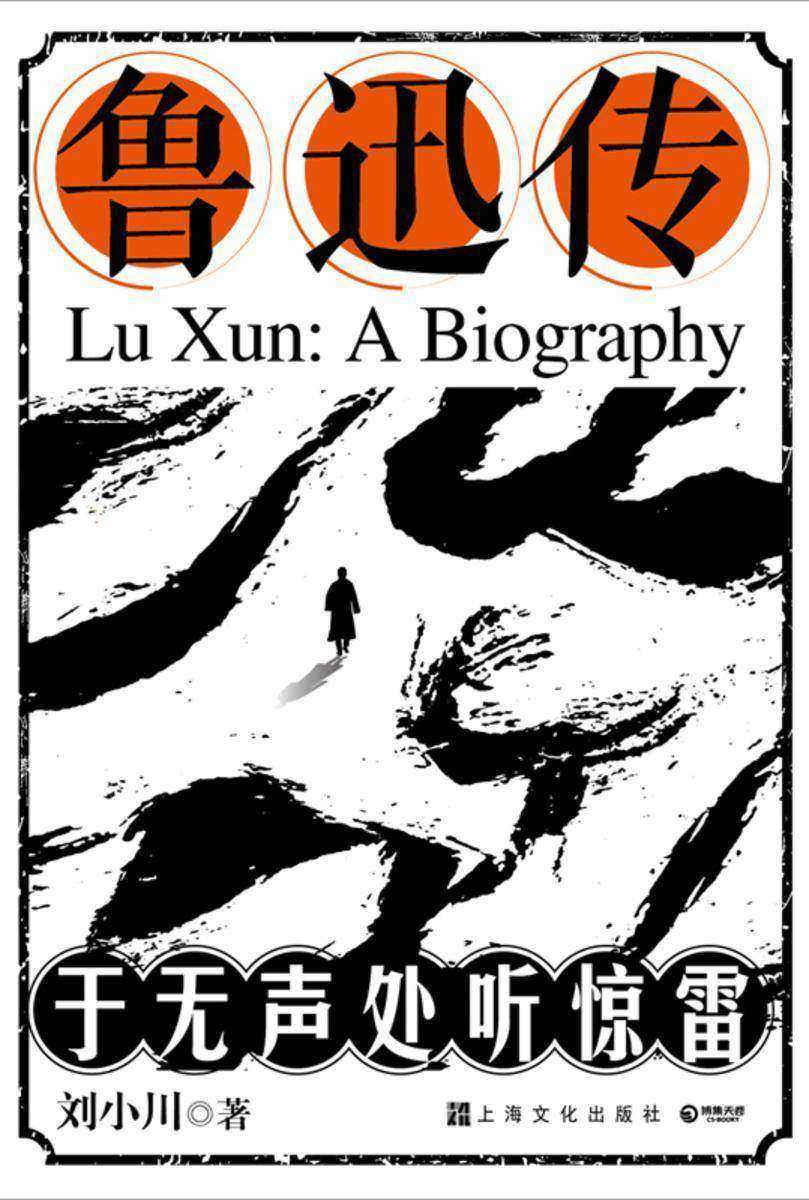 鲁迅传:于无声处听惊雷